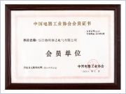 中国电器工业协会会员